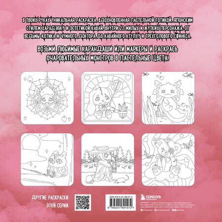 Фотография книги "Creepy kawaii. Ужасно милая раскраска"