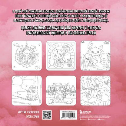 Фотография книги "Creepy kawaii. Ужасно милая раскраска"