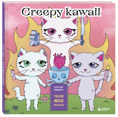 Фотография книги "Creepy kawaii. Ужасно милая раскраска"