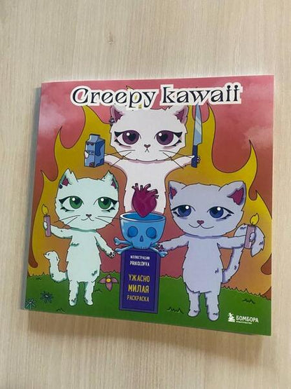 Фотография книги "Creepy kawaii. Ужасно милая раскраска"