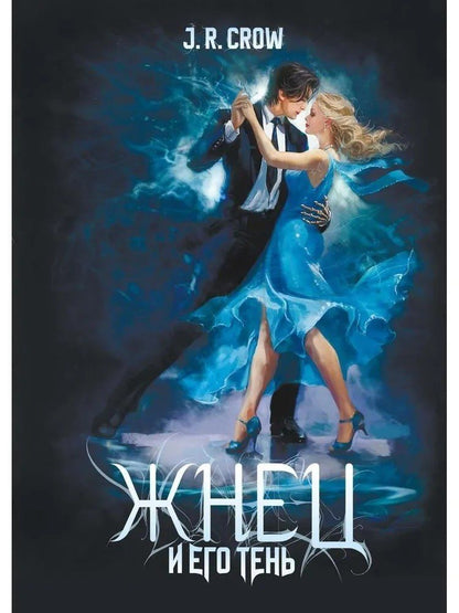 Обложка книги "Crow J.R.: Жнец и его тень"