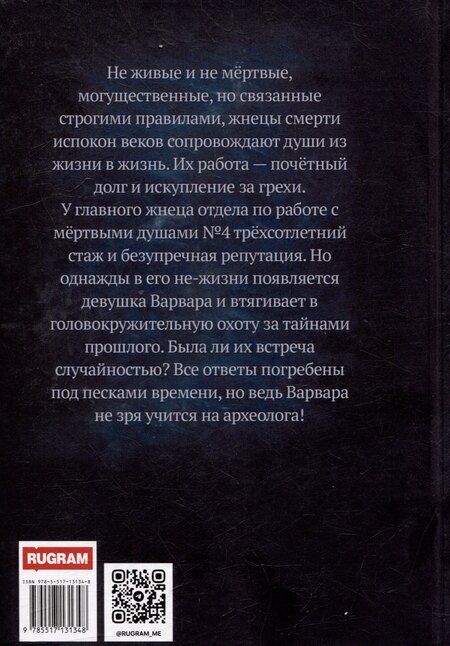 Фотография книги "Crow J.R.: Жнец и его тень"