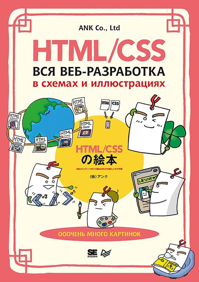 Обложка книги "ANK Co.: HTML/CSS. Вся веб-разработка в схемах и иллюстрациях"