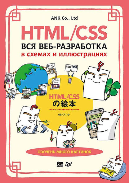 Обложка книги "ANK Co.: HTML/CSS. Вся веб-разработка в схемах и иллюстрациях"