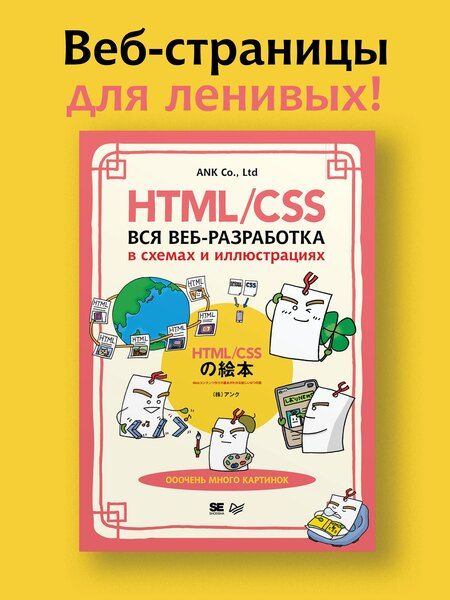 Фотография книги "ANK Co.: HTML/CSS. Вся веб-разработка в схемах и иллюстрациях"