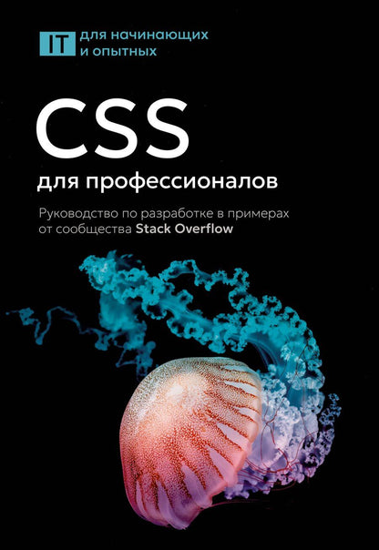 Обложка книги "CSS для профессионалов. Руководство по разработке в примерах от сообщества Stack Overflow"