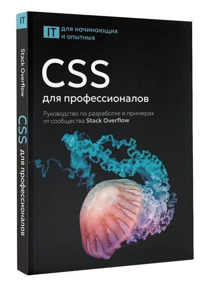 Фотография книги "CSS для профессионалов. Руководство по разработке в примерах от сообщества Stack Overflow"