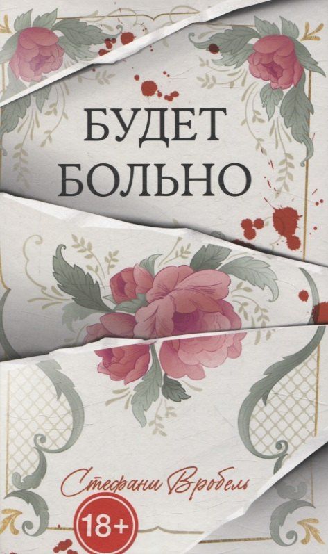 Обложка книги "Cтефани Вробель: Будет больно"