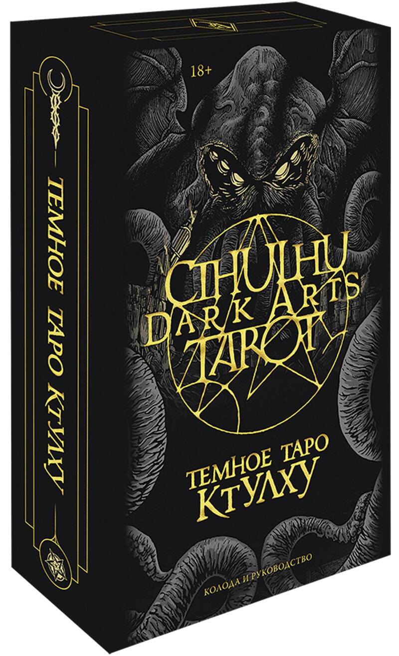 Обложка книги "Cthulhu Dark Arts Tarot. Темное Таро Ктулху"