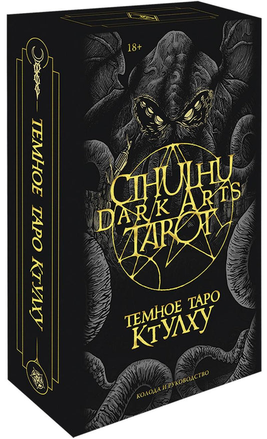 Обложка книги "Cthulhu Dark Arts Tarot. Темное Таро Ктулху"