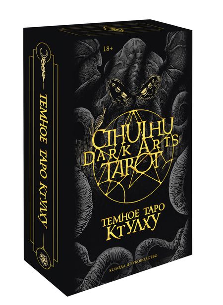 Фотография книги "Cthulhu Dark Arts Tarot. Темное Таро Ктулху"