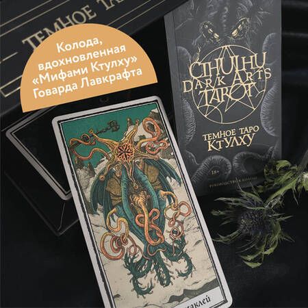 Фотография книги "Cthulhu Dark Arts Tarot. Темное Таро Ктулху"