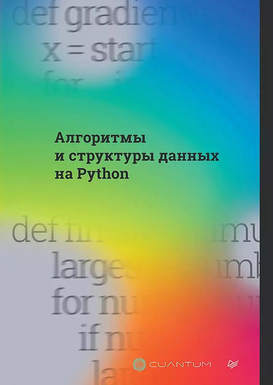 Обложка книги "Cuantum: Алгоритмы и структуры данных на Python"