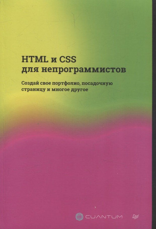 Обложка книги "Cuantum Technologies: HTML и CSS для непрограммистов. Создай свое портфолио, посадочную страницу и многое другое"