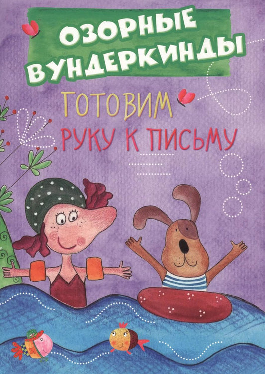 Обложка книги "Cuberdon. Готовим руку к письму"