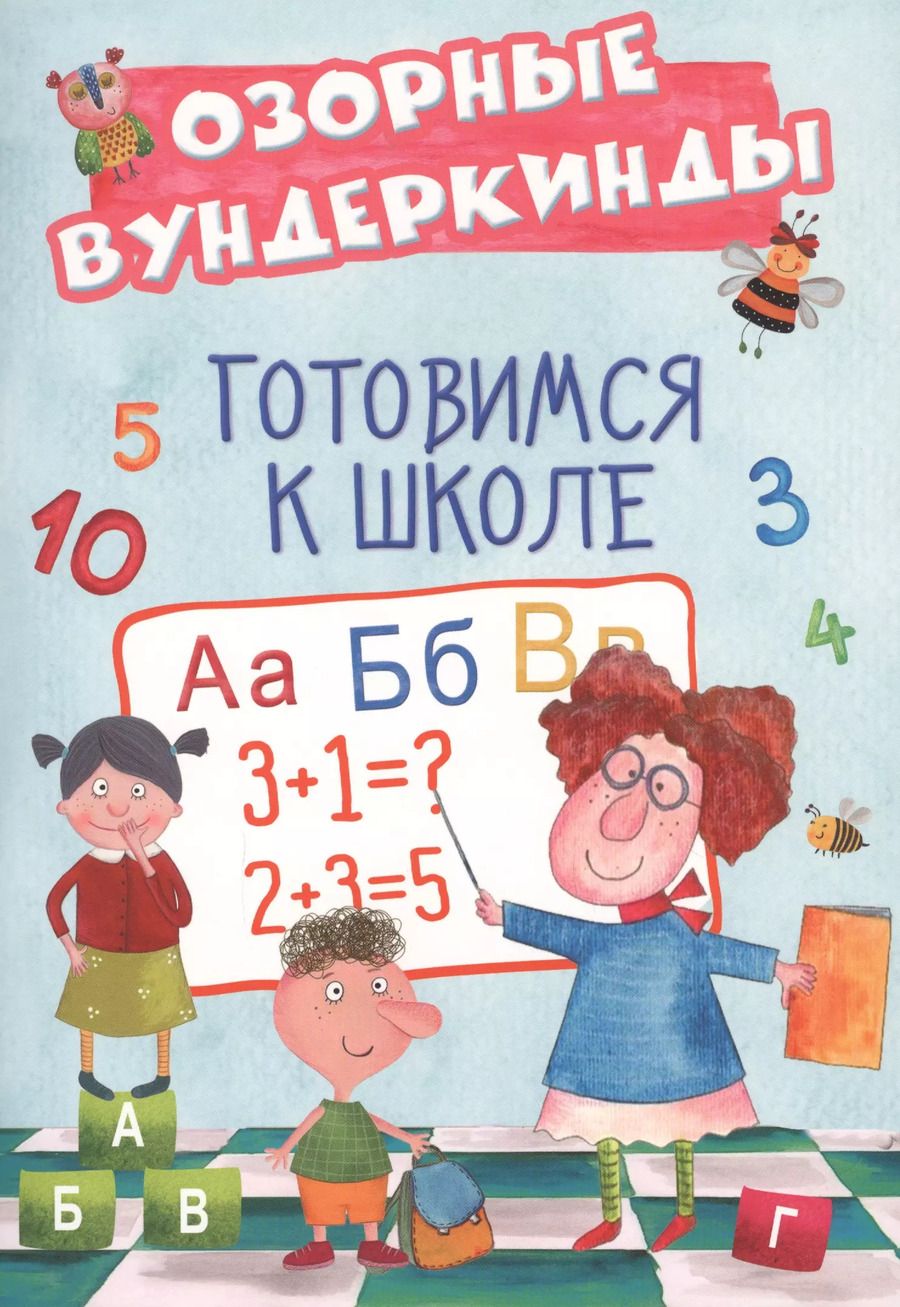 Обложка книги "Cuberdon. Готовимся к школе"