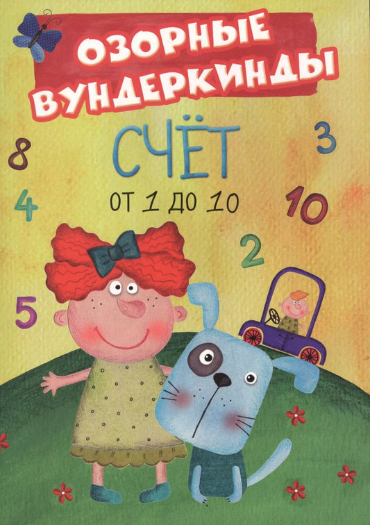 Обложка книги "Cuberdon. Счёт от 1 до 10"