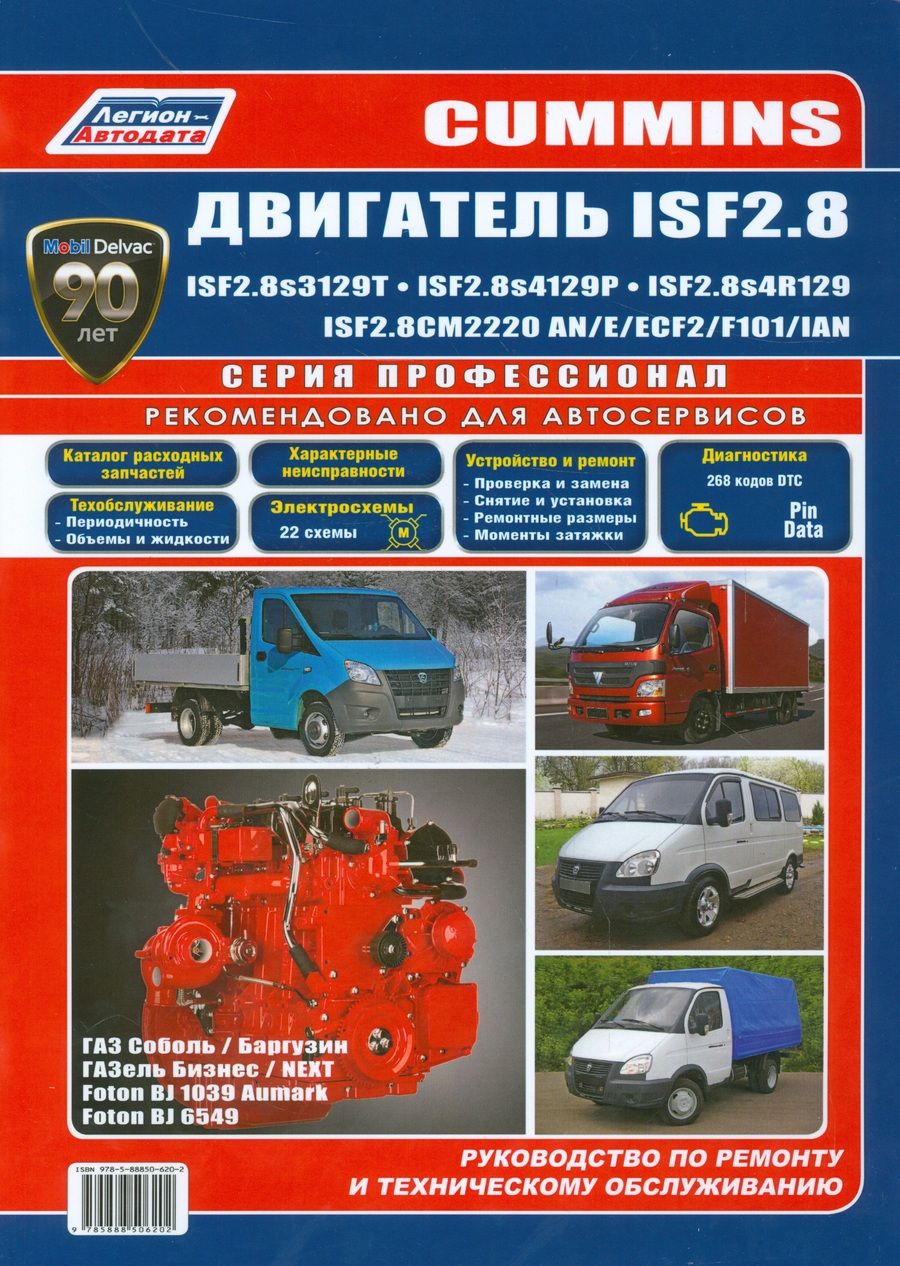 Обложка книги "Cummins двигатель ISF2.8 ISF2.8s3129T ISF2.8s4129Р… ГАЗ Соболь… (мПрофессионал)"