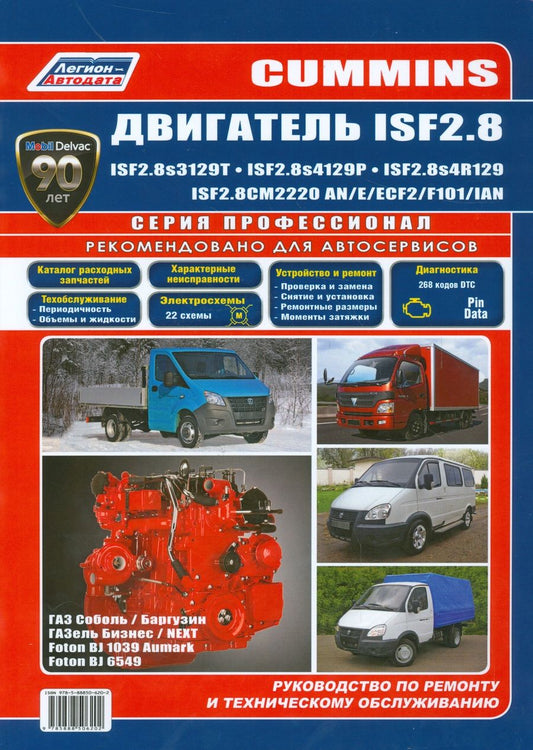 Обложка книги "Cummins двигатель ISF2.8 ISF2.8s3129T ISF2.8s4129Р… ГАЗ Соболь… (мПрофессионал)"