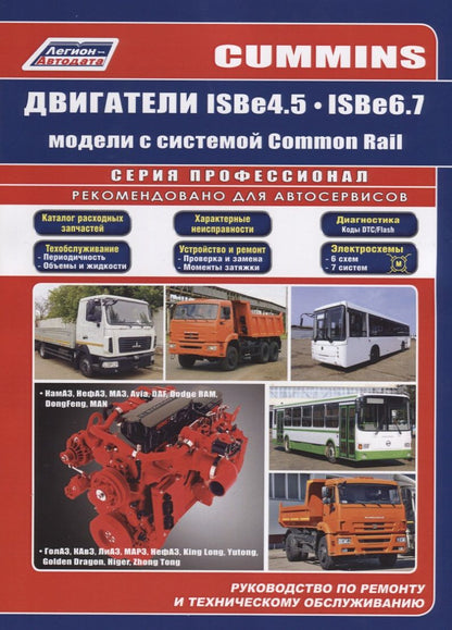 Обложка книги "Cummins двигатели ISB4.5, ISB6.7 с системой Common Rail. Руководство по ремонту и техническому обслуживанию"