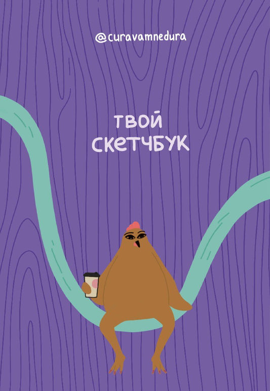 Обложка книги "Curavamnedura: Альбом для скетчинга 96 стр. от @сuravamnedura"
