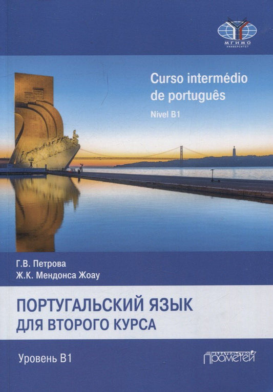 Обложка книги "Карлуш, Петрова: Португальский язык для 2курса. Уровень В1 /Curso intermédio de português. Nível B1. Учебник"