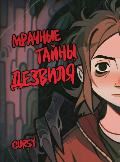Обложка книги "Cursy: Мрачные тайны Дезвиля"