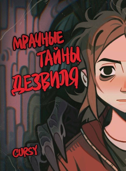 Обложка книги "Cursy: Мрачные тайны Дезвиля"