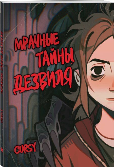 Фотография книги "Cursy: Мрачные тайны Дезвиля"