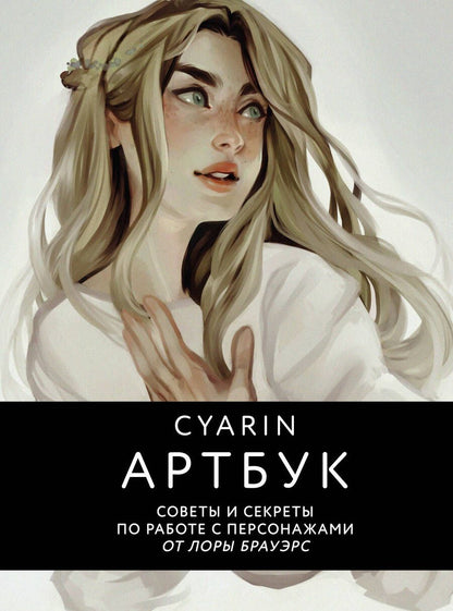 Обложка книги "Cyarin: Cyarin. Артбук. Советы и секреты по работе с персонажами от Лоры Брауэрс"