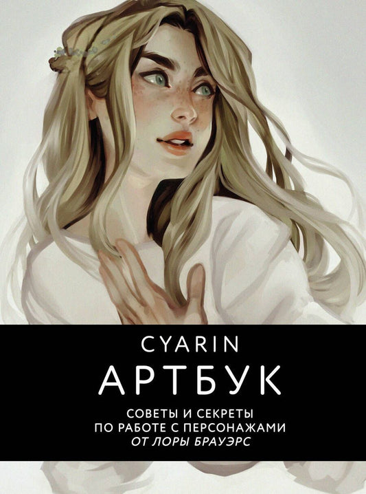 Обложка книги "Cyarin: Cyarin. Артбук. Советы и секреты по работе с персонажами от Лоры Брауэрс"