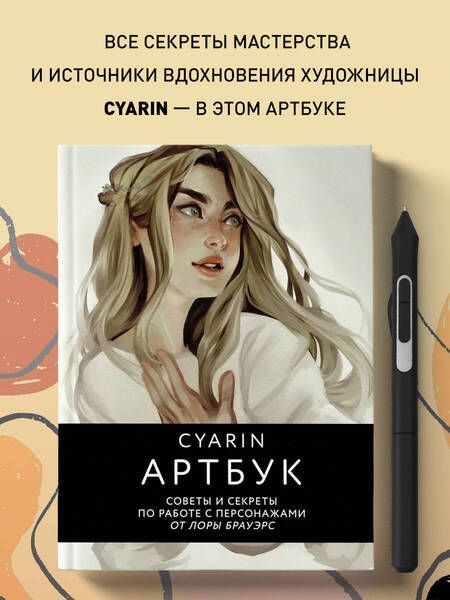 Фотография книги "Cyarin: Cyarin. Артбук. Советы и секреты по работе с персонажами от Лоры Брауэрс"