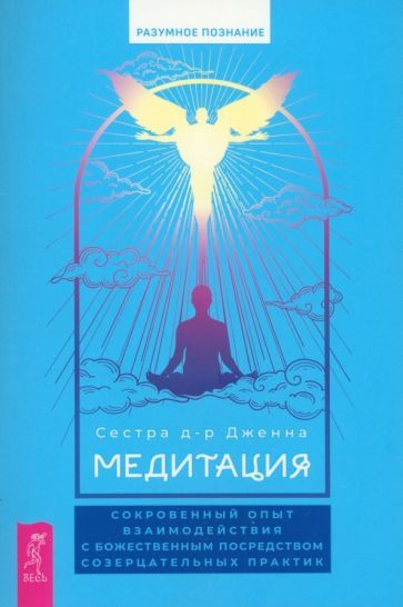 Обложка книги "д-р Сестра: Медитация. Сокровенный опыт взаимодействия с Божественным посредством созерцательных практик"