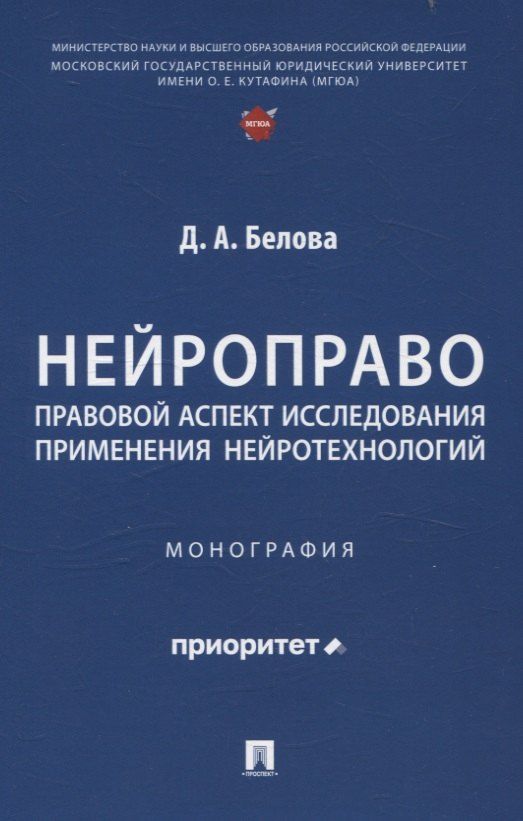 Обложка книги "Д. А.: Нейроправо: правовой аспект исследования применения нейротехнологий. Монография."