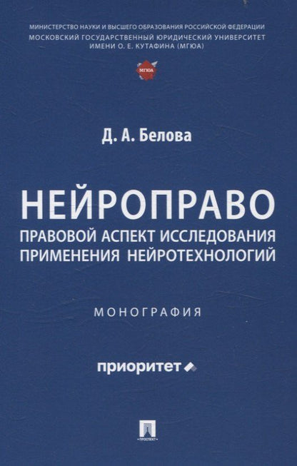 Обложка книги "Д. А.: Нейроправо: правовой аспект исследования применения нейротехнологий. Монография."