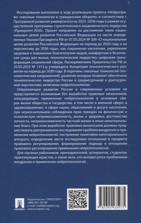 Фотография книги "Д. А.: Нейроправо: правовой аспект исследования применения нейротехнологий. Монография."