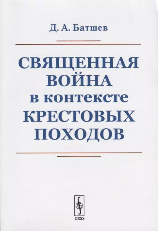 Обложка книги "Д. А.: Священная война в контексте Крестовых походов"