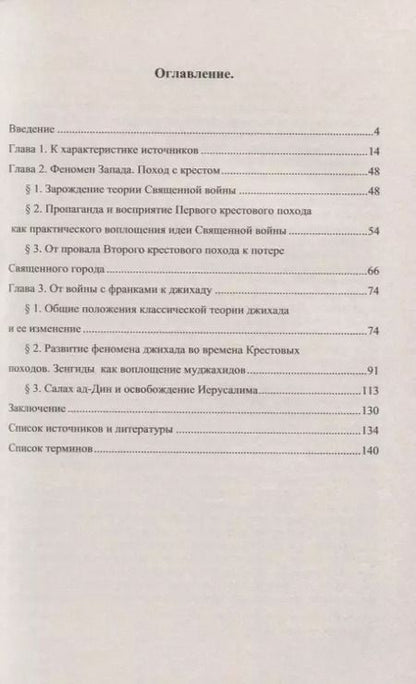 Фотография книги "Д. А.: Священная война в контексте Крестовых походов"