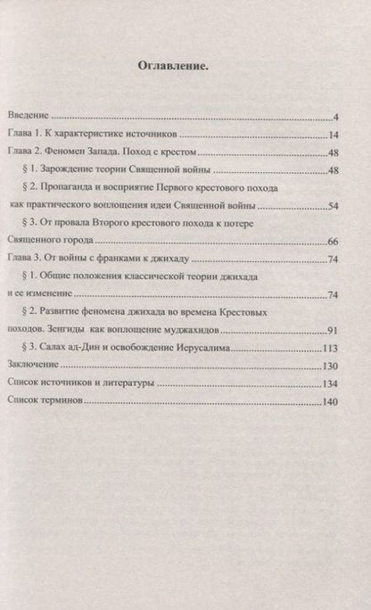 Фотография книги "Д. А.: Священная война в контексте Крестовых походов"