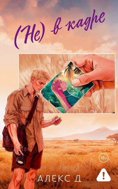 Обложка книги "Д. Алекс: (Не) в кадре"