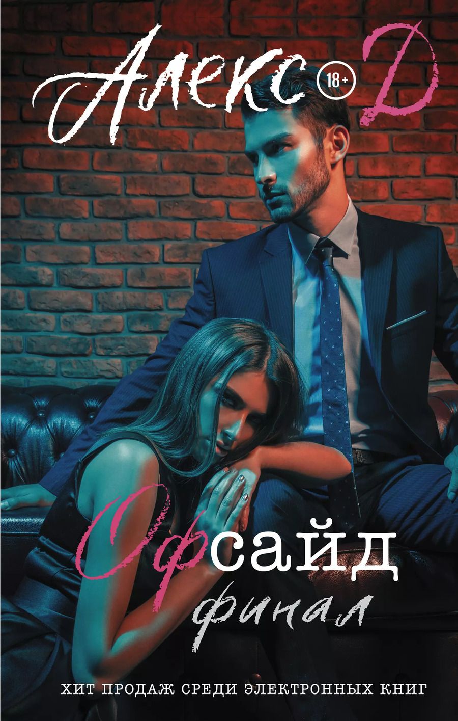 Обложка книги "Д. Алекс: Офсайд. Финал"