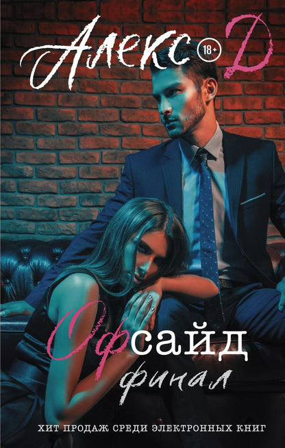 Обложка книги "Д. Алекс: Офсайд. Финал"