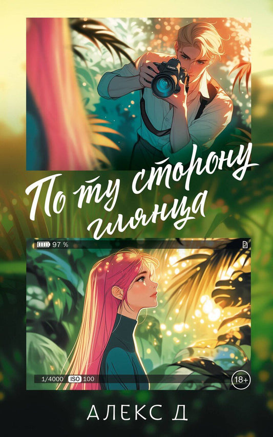 Обложка книги "Д. Алекс: По ту сторону глянца"