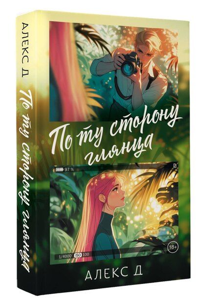 Фотография книги "Д. Алекс: По ту сторону глянца"