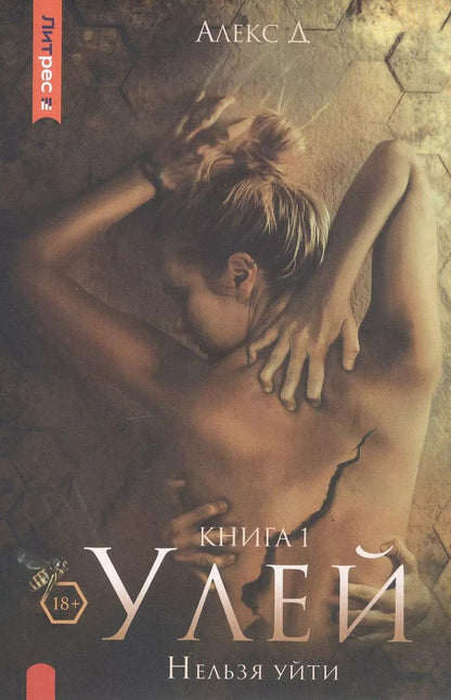 Обложка книги "Д. Алекс: Улей. Книга 1. Нельзя уйти"
