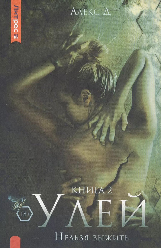 Обложка книги "Д. Алекс: Улей. Книга 2. Нельзя выжить"