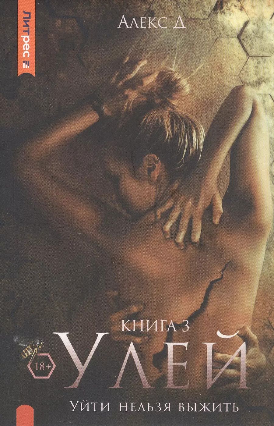 Обложка книги "Д. Алекс: Улей. Книга 3. Уйти нельзя выжить"