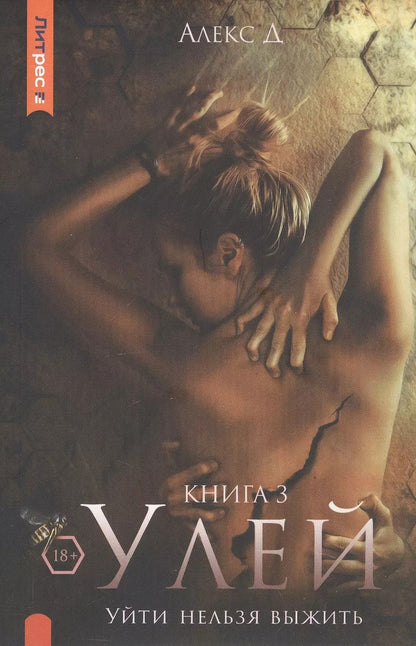 Обложка книги "Д. Алекс: Улей. Книга 3. Уйти нельзя выжить"