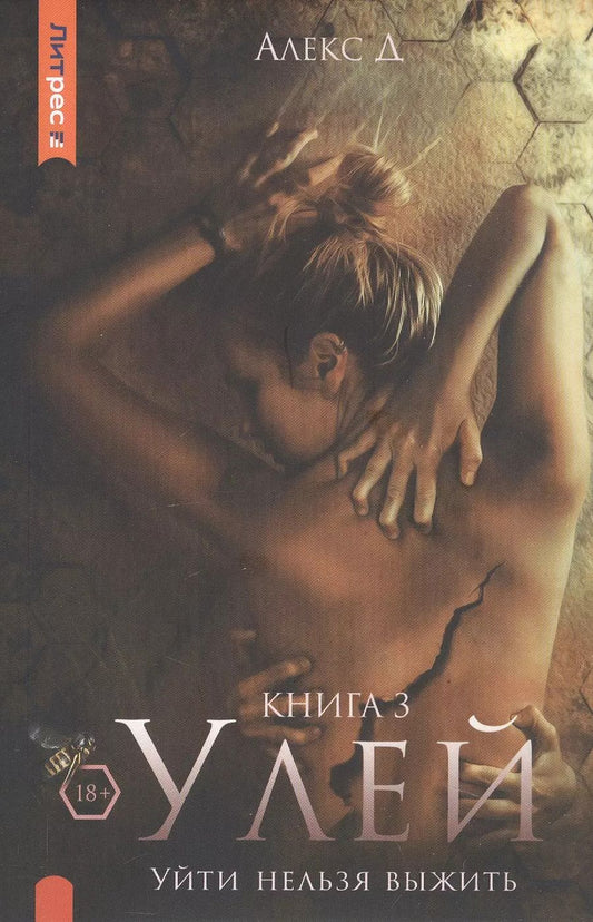 Обложка книги "Д. Алекс: Улей. Книга 3. Уйти нельзя выжить"