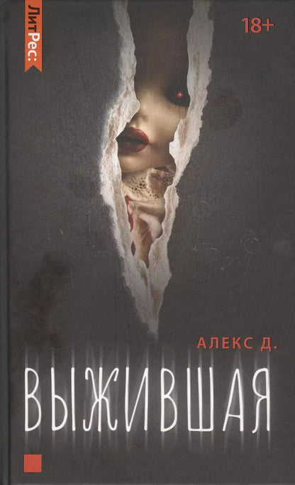 Обложка книги "Д. Алекс: Выжившая"